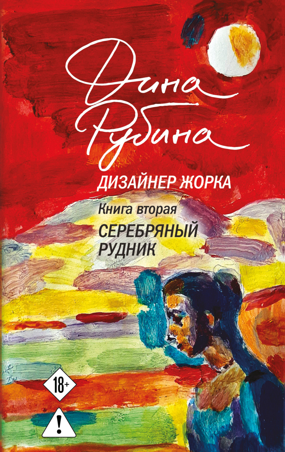 Обложка книги «Дизайнер Жорка. Книга вторая. Серебряный рудник»