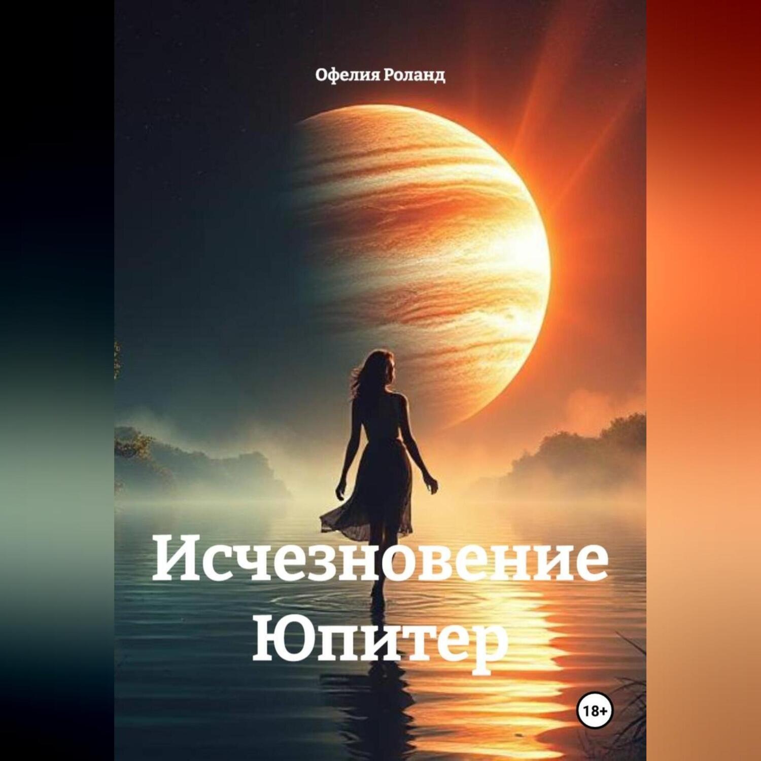 Обложка книги «Исчезновение Юпитер»
