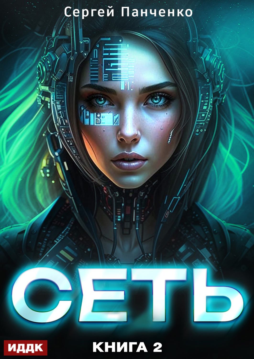 Обложка книги «Сеть. Книга 2»