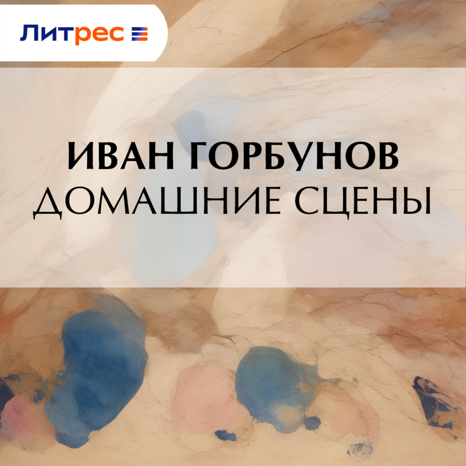Обложка книги «Домашние сцены»