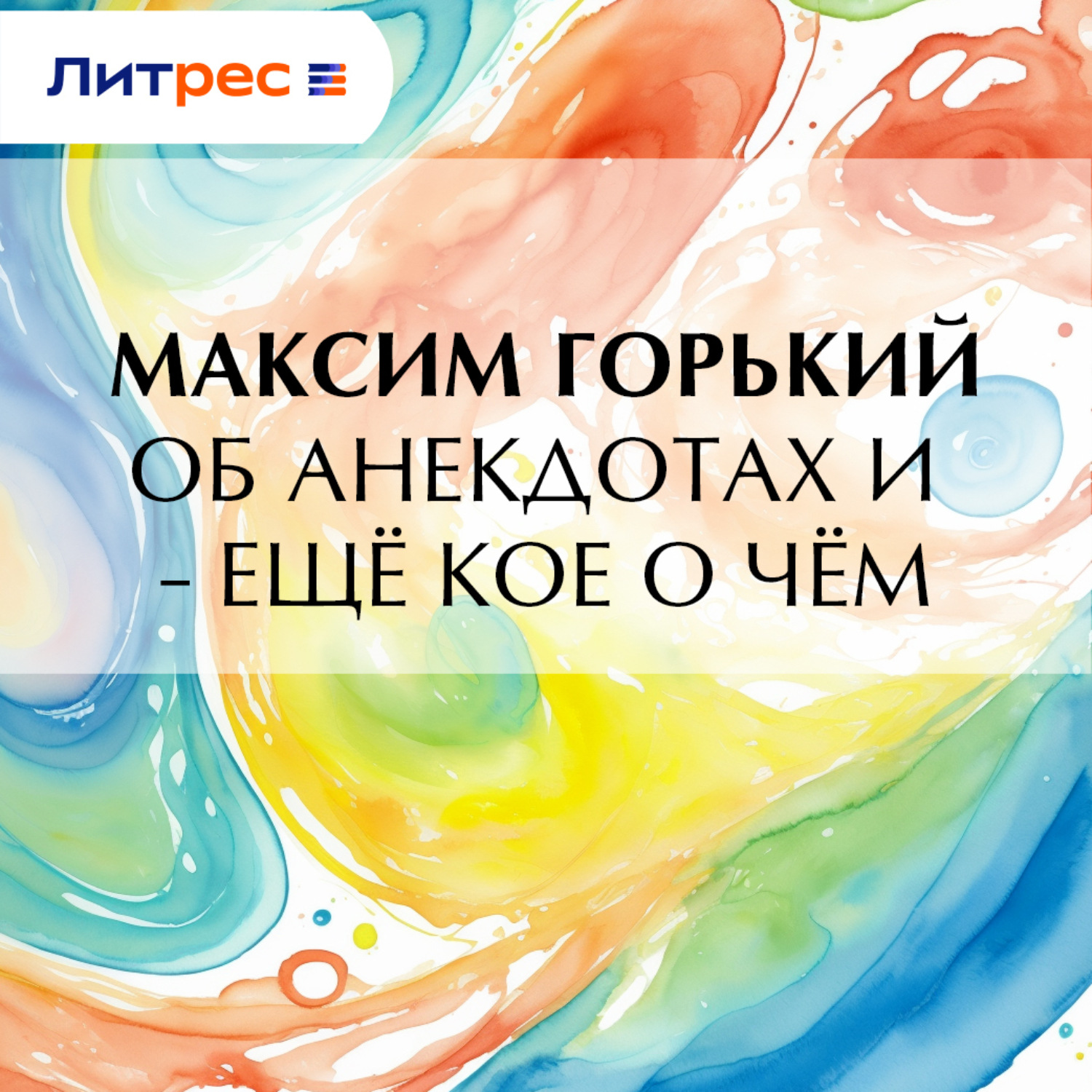 Обложка книги «Об анекдотах и – ещё кое о чём»