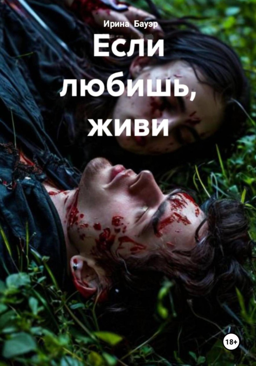 Обложка книги «Если любишь, живи»
