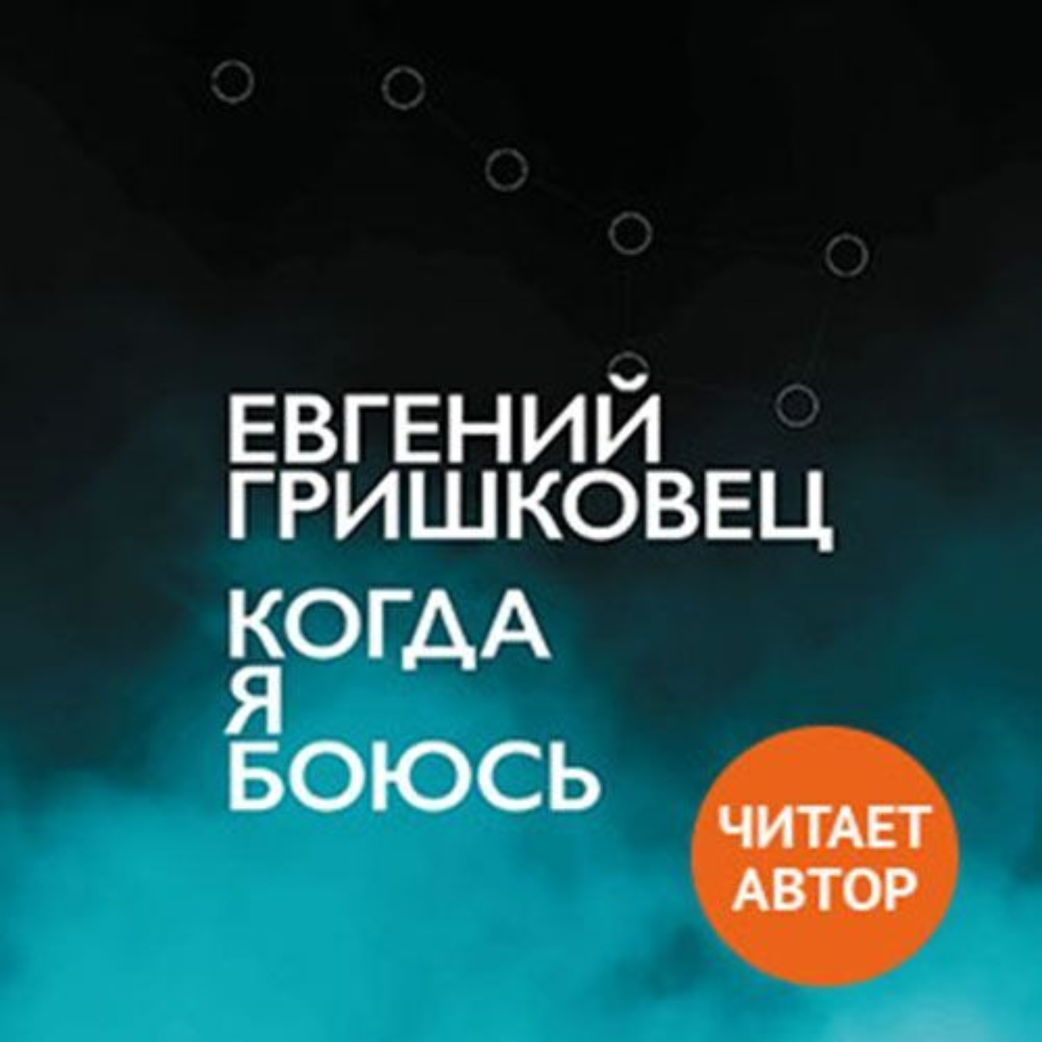 Обложка книги «Когда я боюсь»