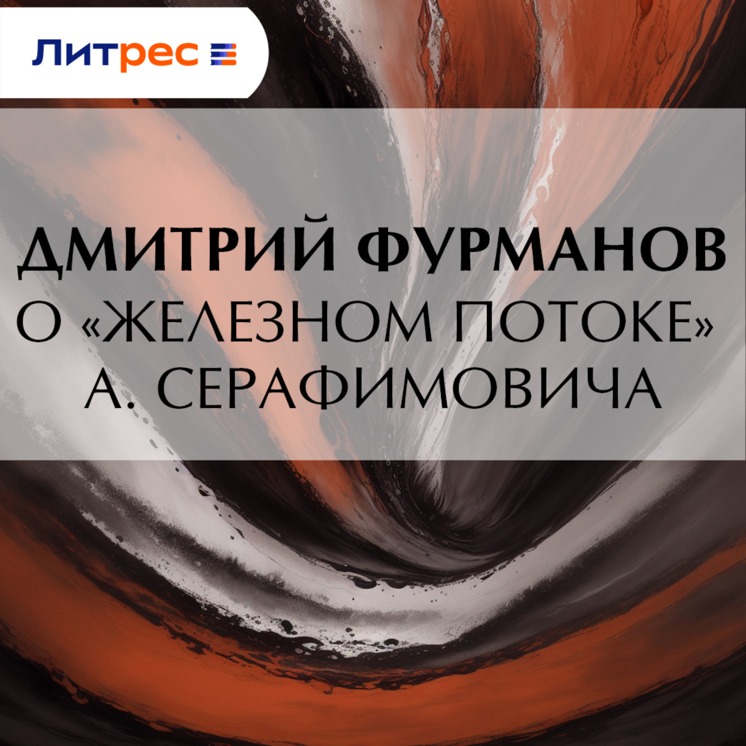 Обложка книги «О «Железном потоке» А. Серафимовича»