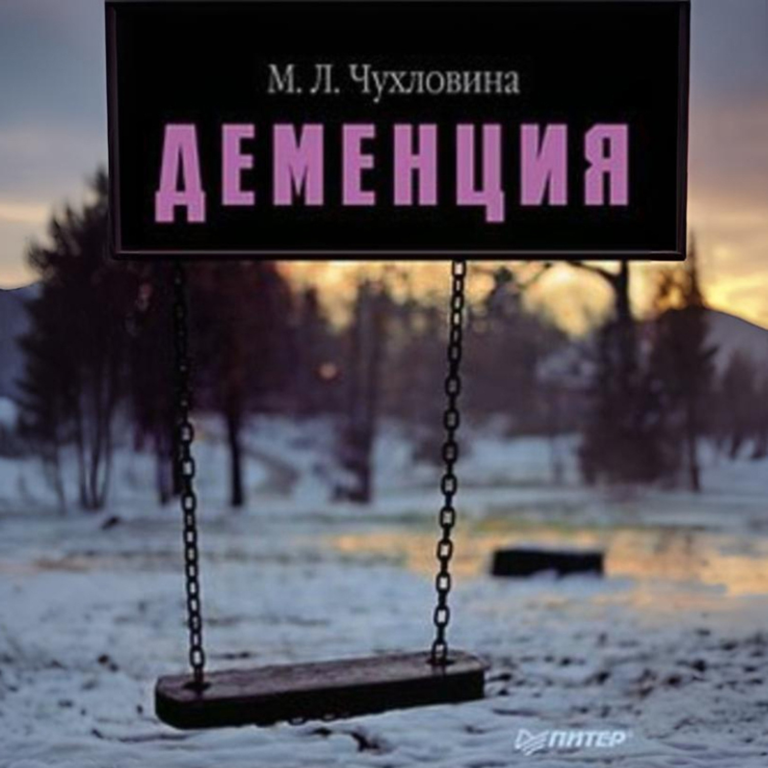 Обложка книги «Деменция. Диагностика и лечение»