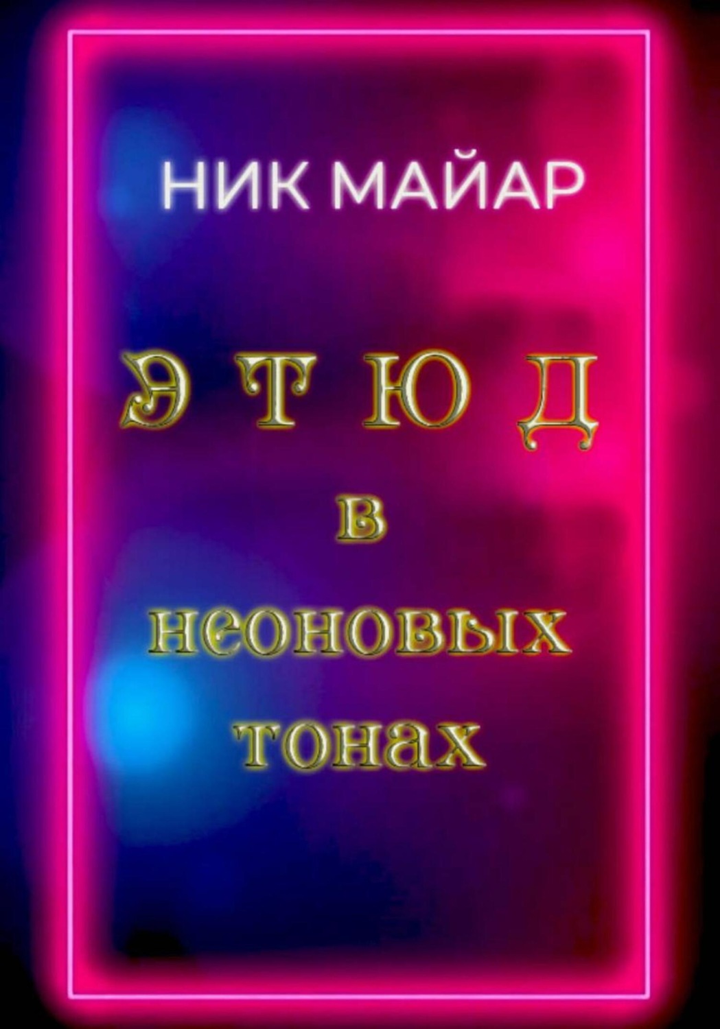 Обложка книги «Этюд в неоновых тонах»