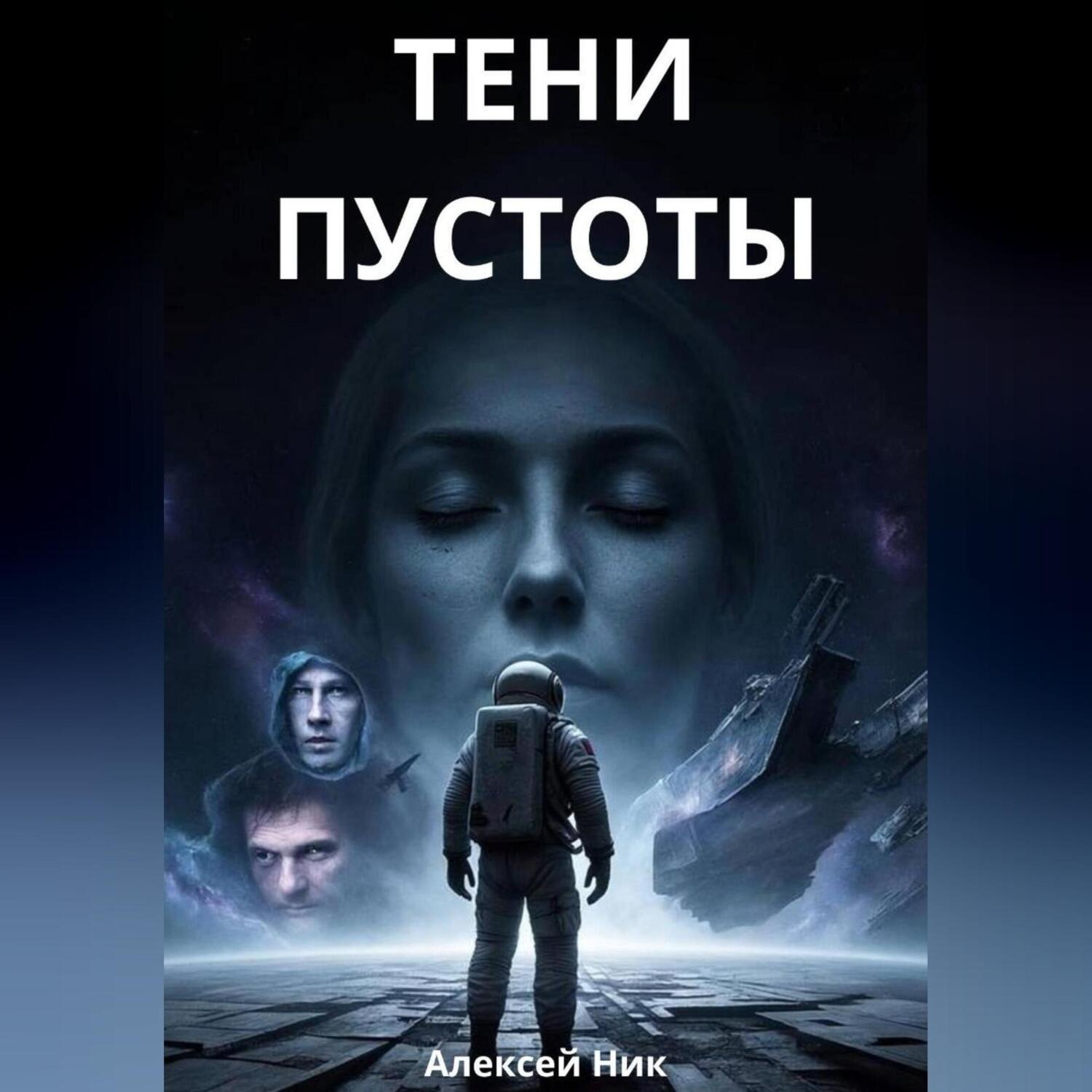 Обложка книги «Тени пустоты»