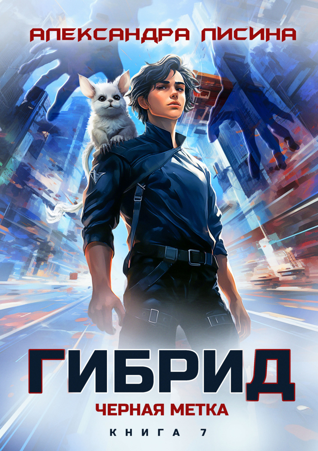 Обложка книги «Гибрид. Книга 7. Черная метка»