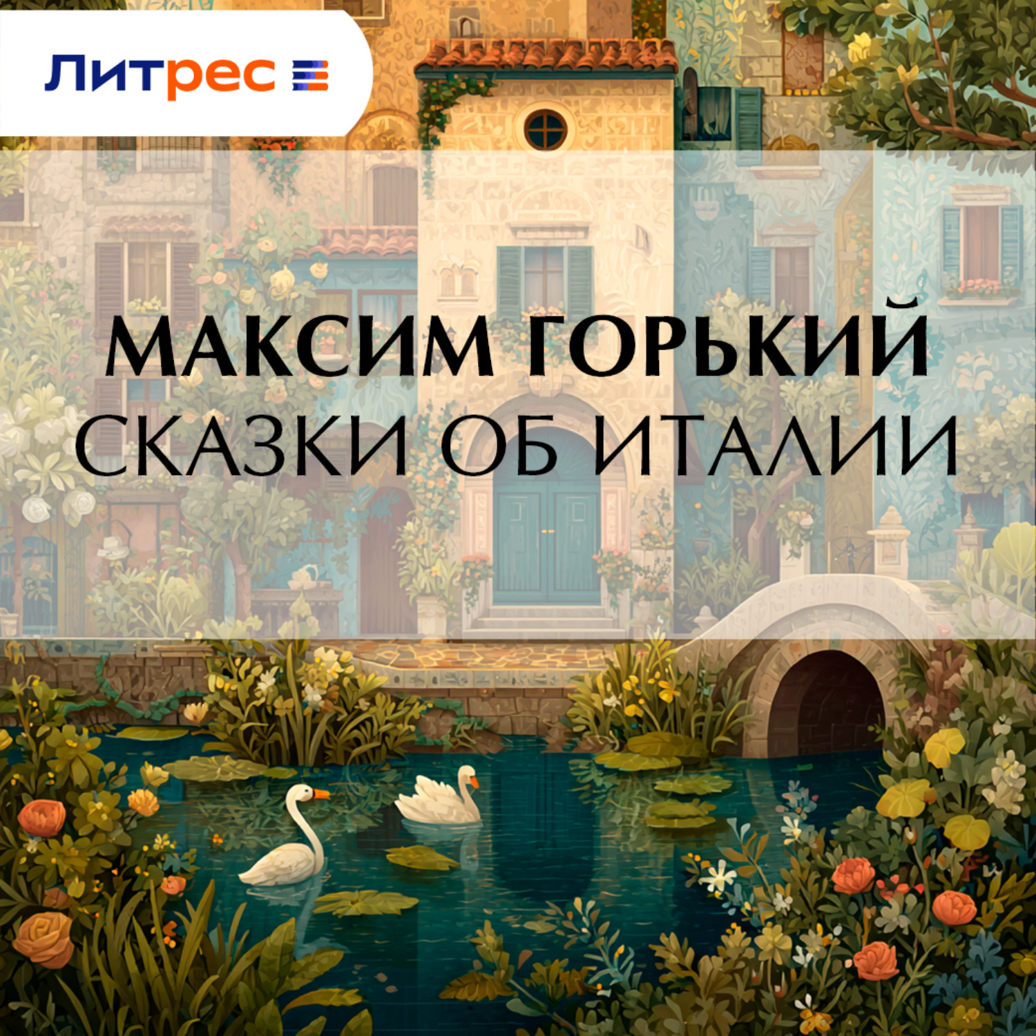 Обложка книги «Сказки об Италии»