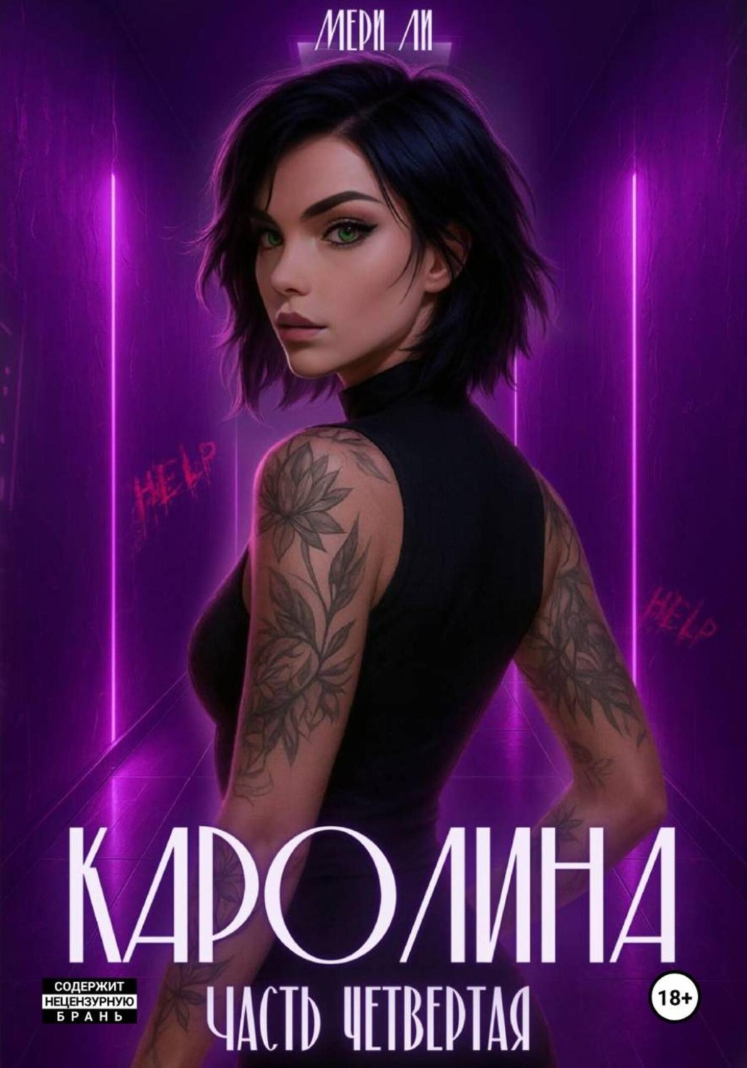 Обложка книги «Каролина. Часть четвертая»