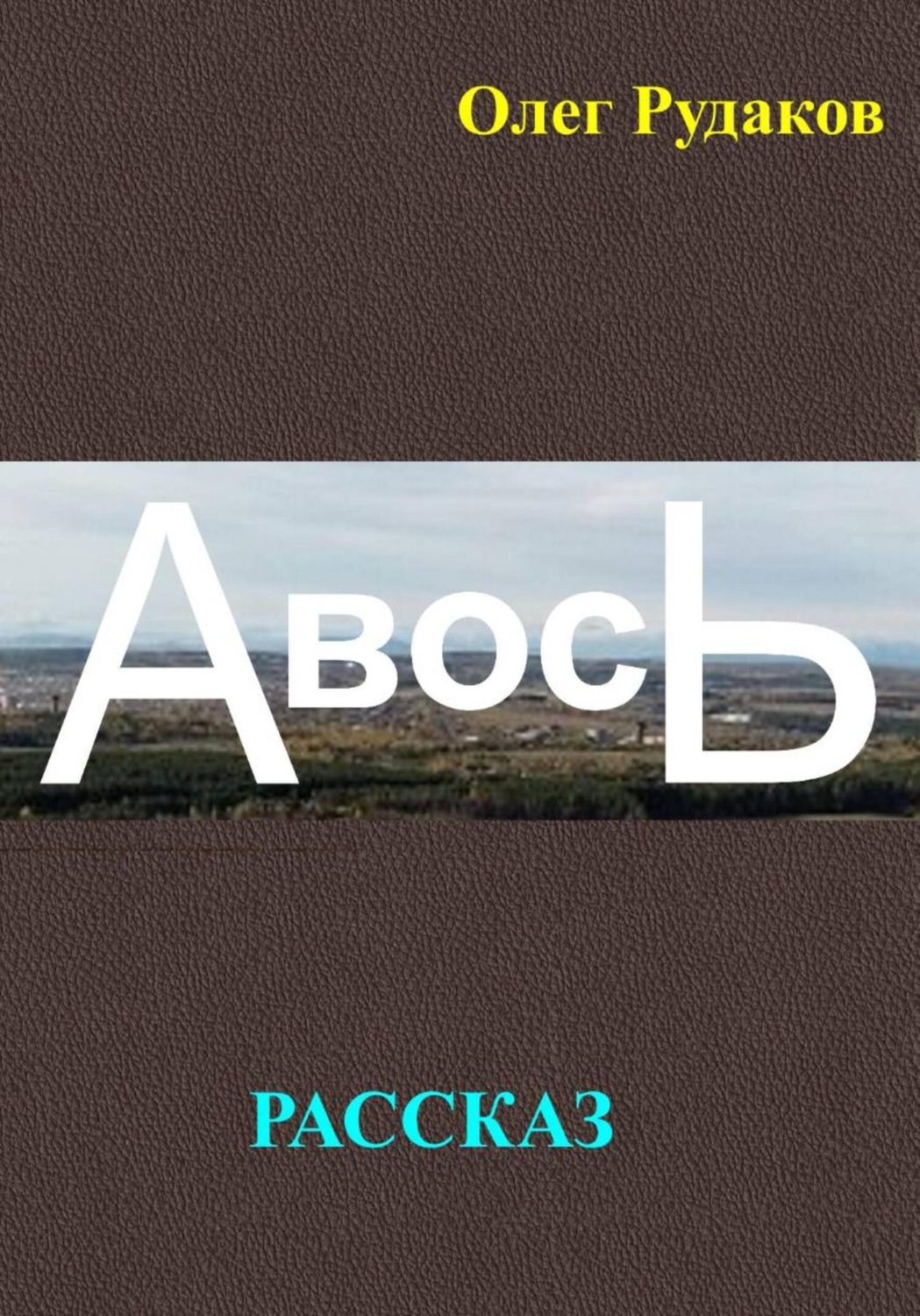 Обложка книги «Авось»