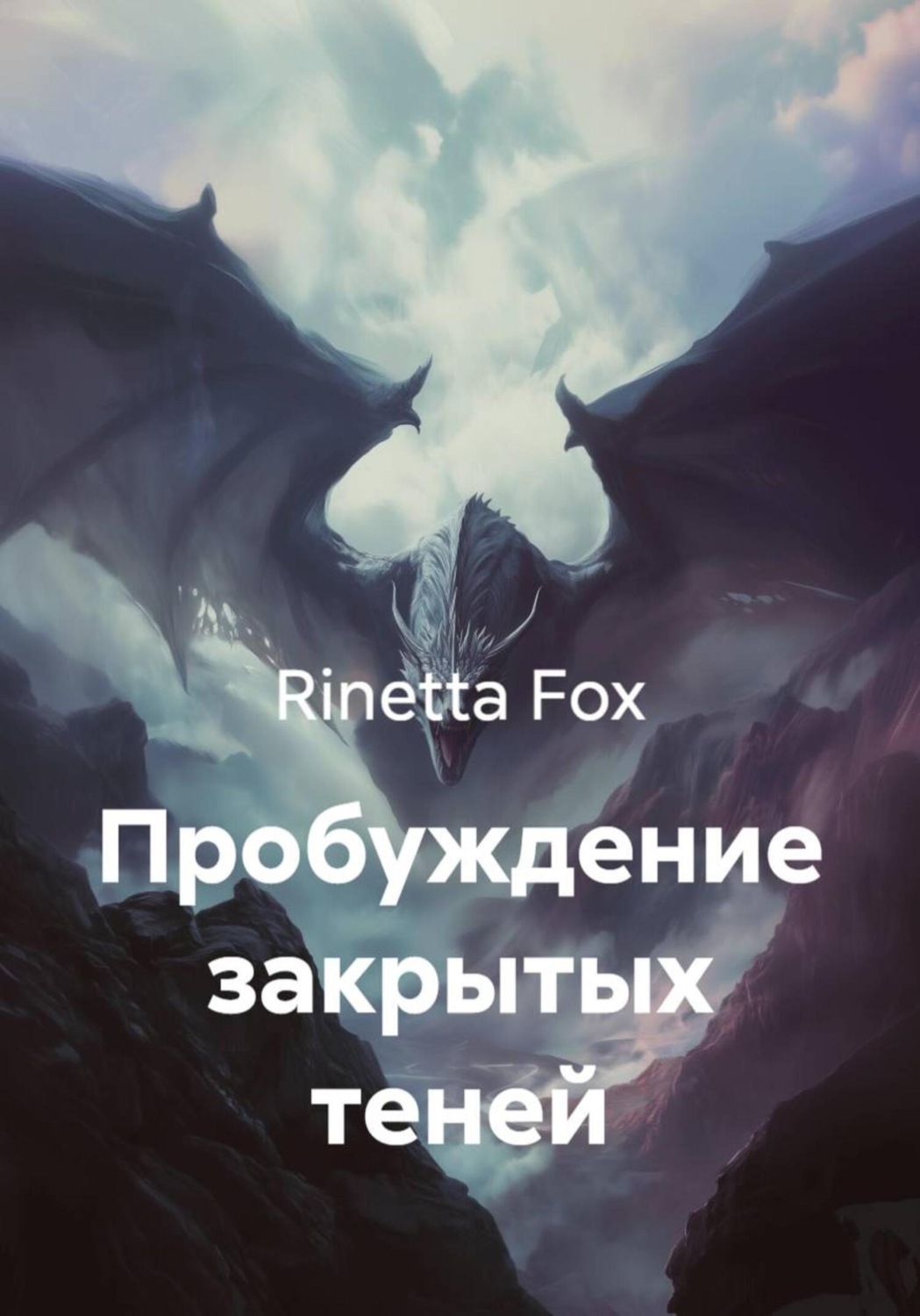 Обложка книги «Пробуждение закрытых теней»