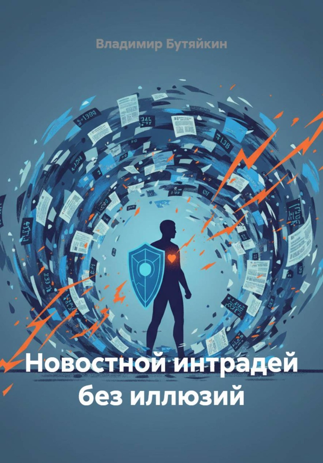 Обложка книги «Новостной интрадей без иллюзий»