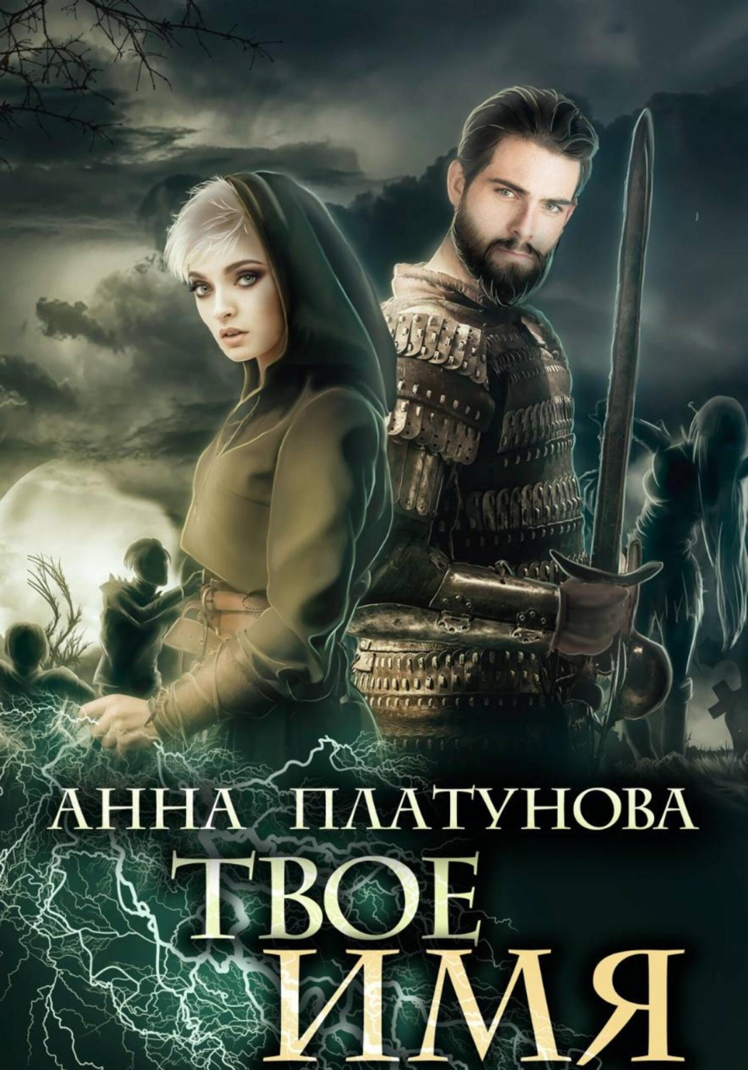 Обложка книги «Твое имя»