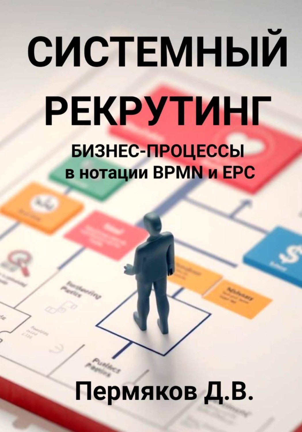 Обложка книги «Системный рекрутинг. Бизнес-процессы в нотации BPMN и EPC»