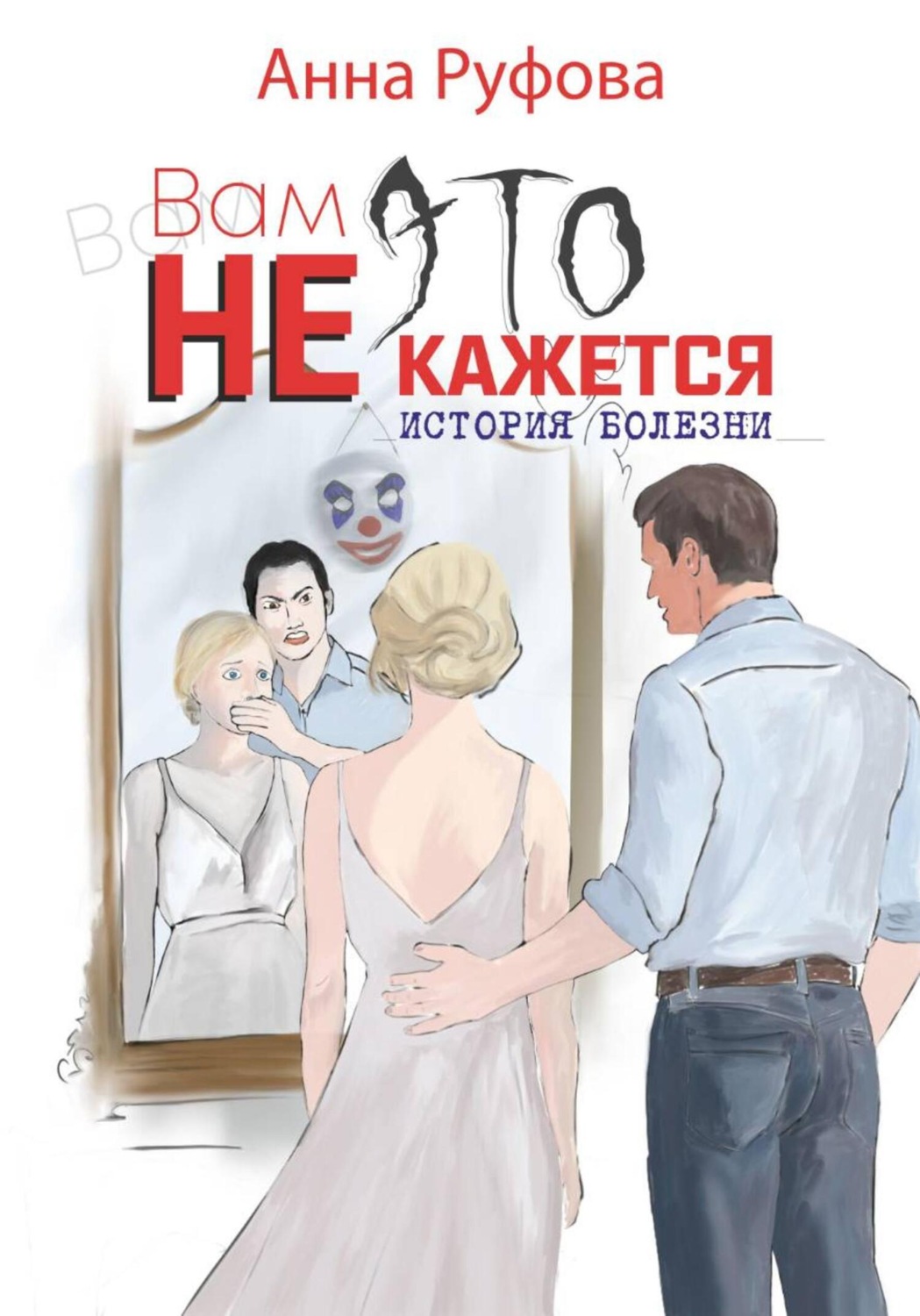 Обложка книги «Вам это не кажется»