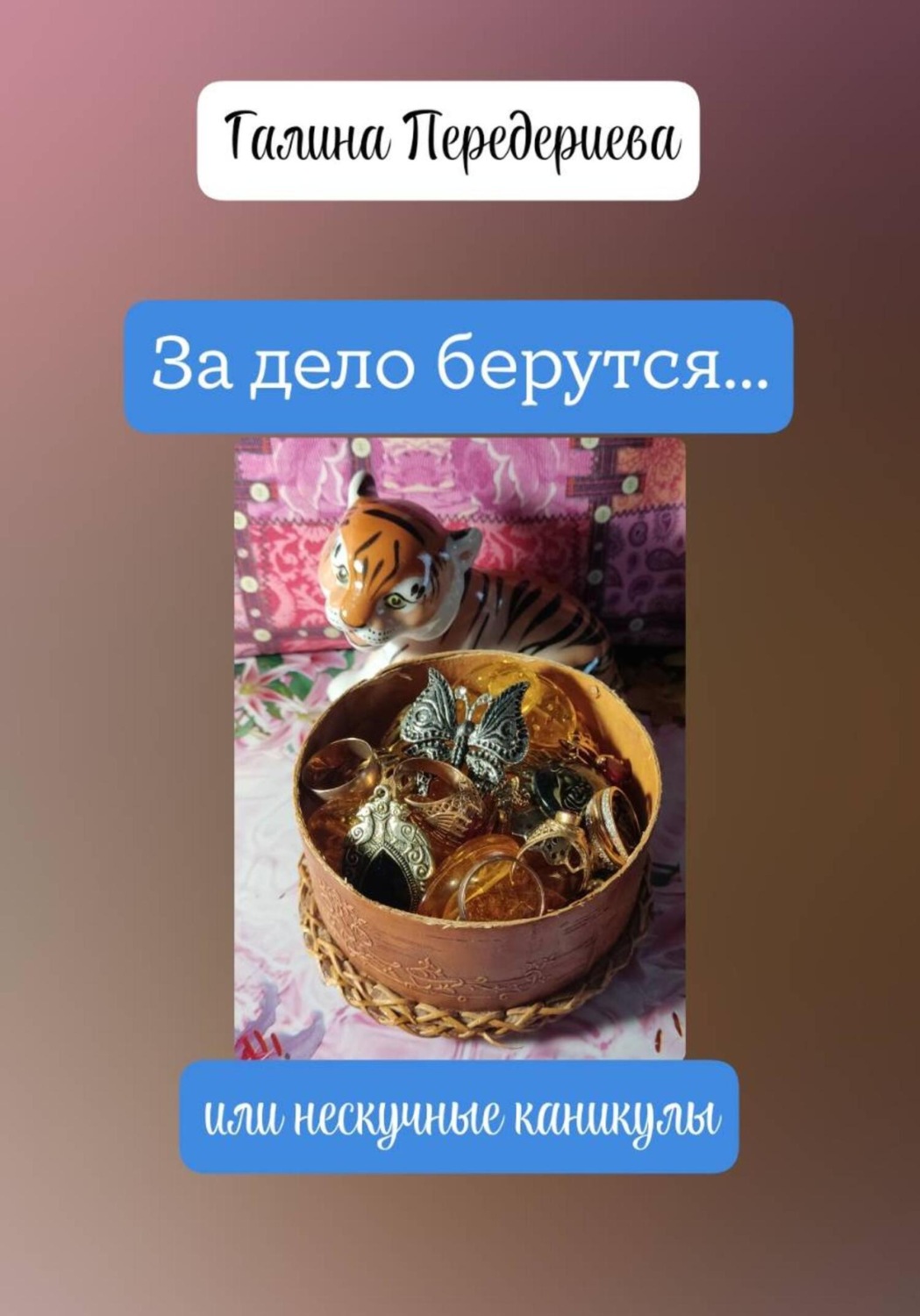 Обложка книги «За дело берутся… или нескучные каникулы»