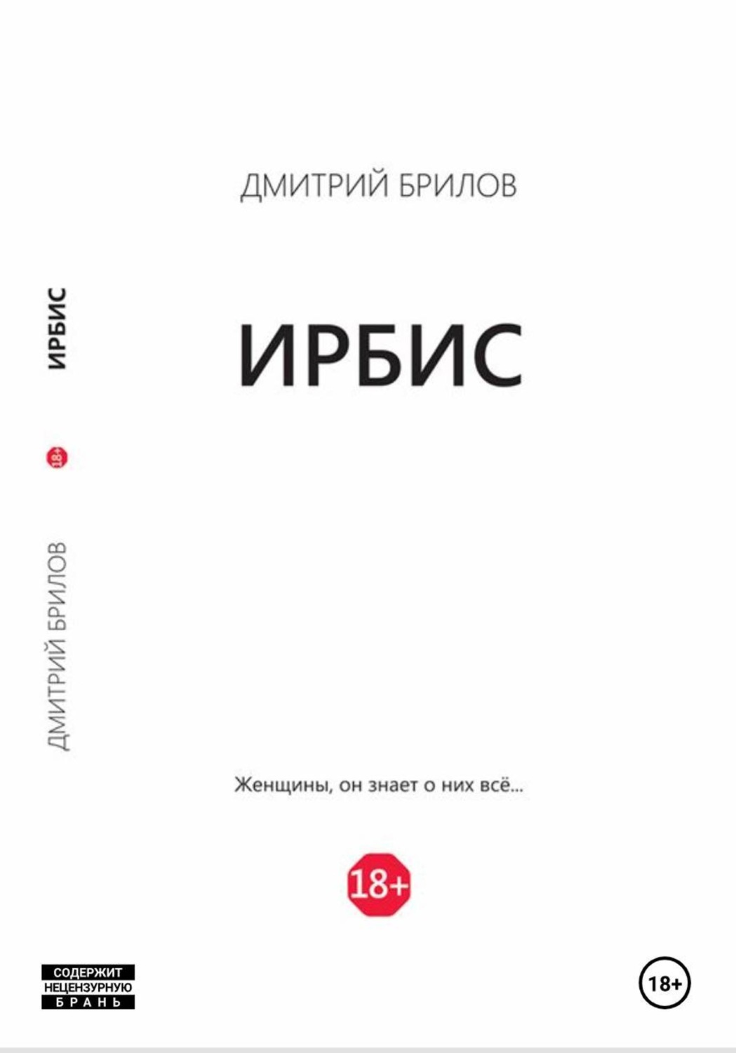 Обложка книги «Ирбис»