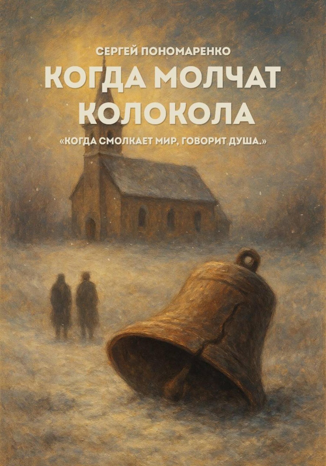 Обложка книги «Когда молчат колокола»