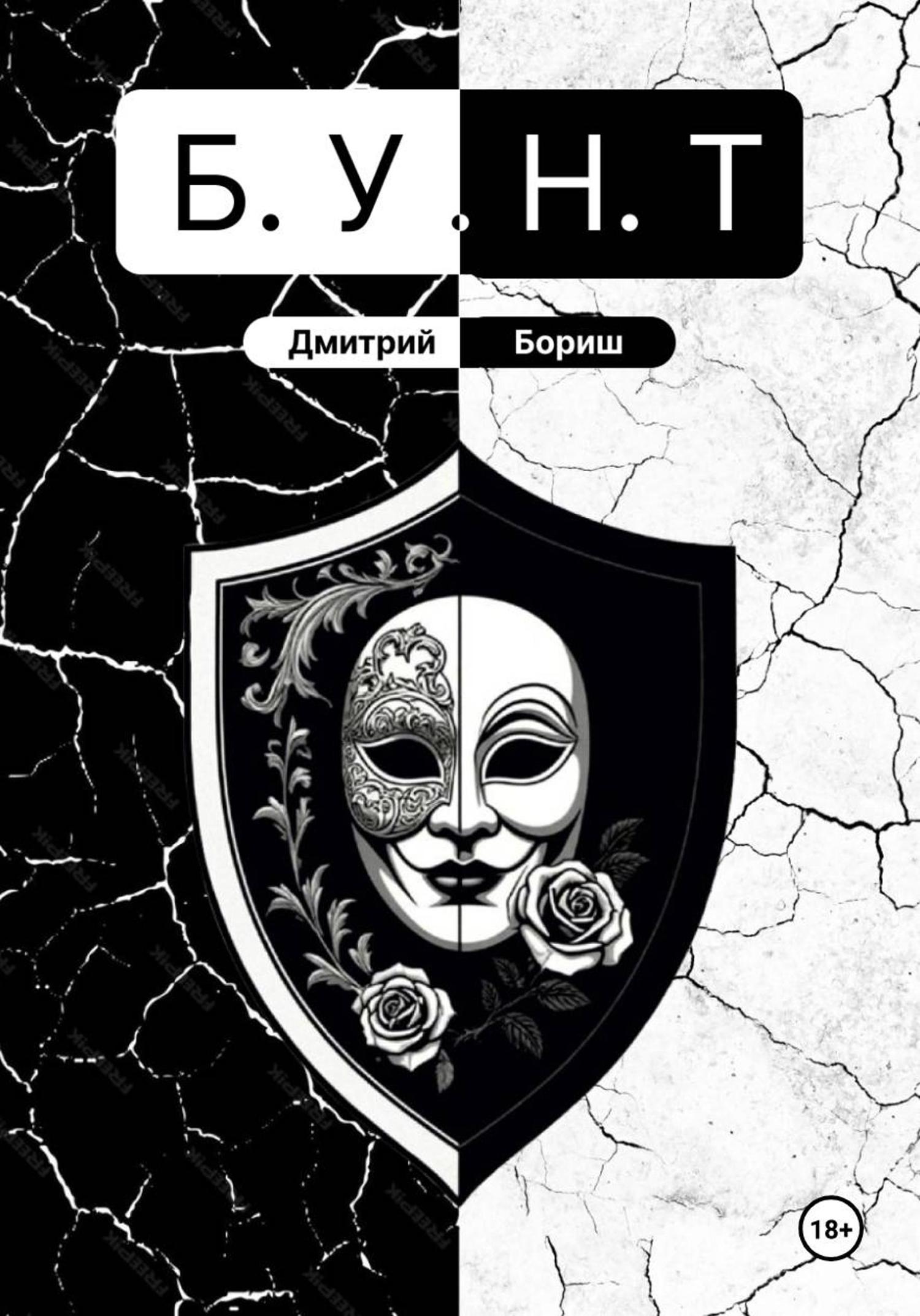Обложка книги «Б.У.Н.Т»