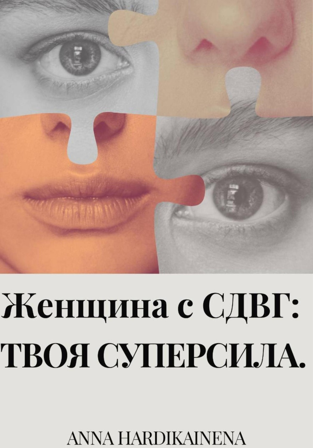 Обложка книги «Женщина с СДВГ: твоя суперсила»
