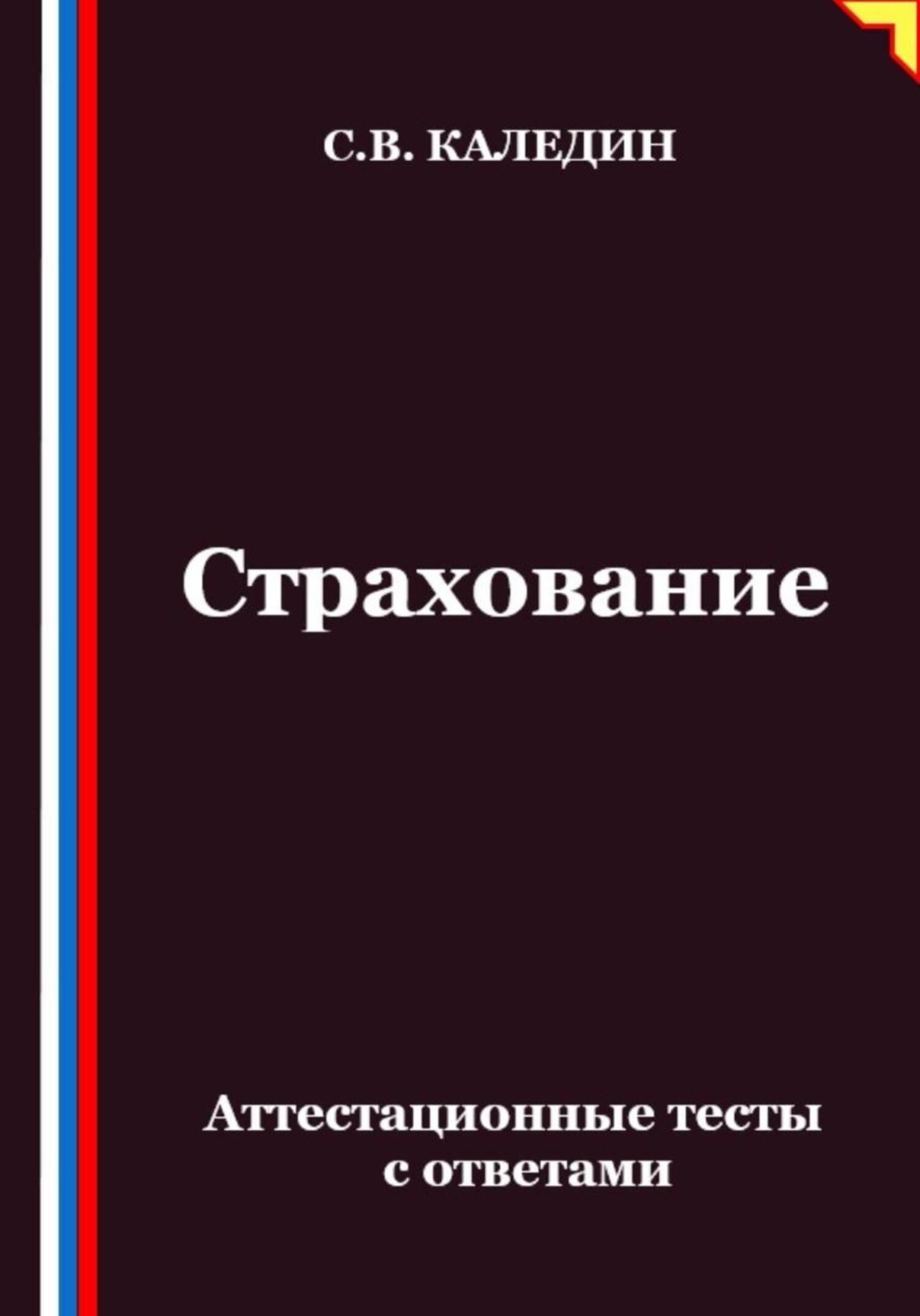 Обложка книги «Страхование. Аттестационные тесты с ответами»
