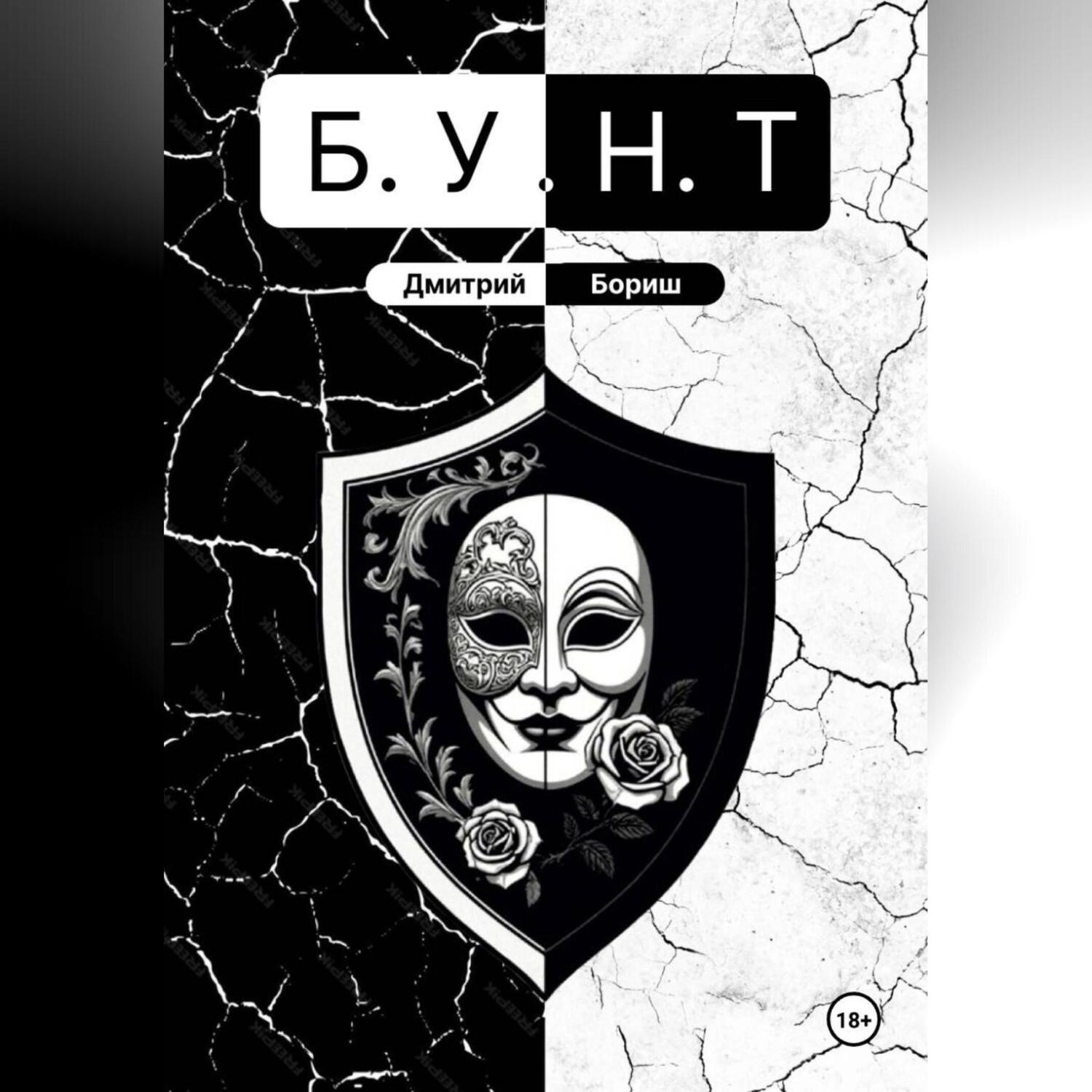 Обложка книги «Б.У.Н.Т»