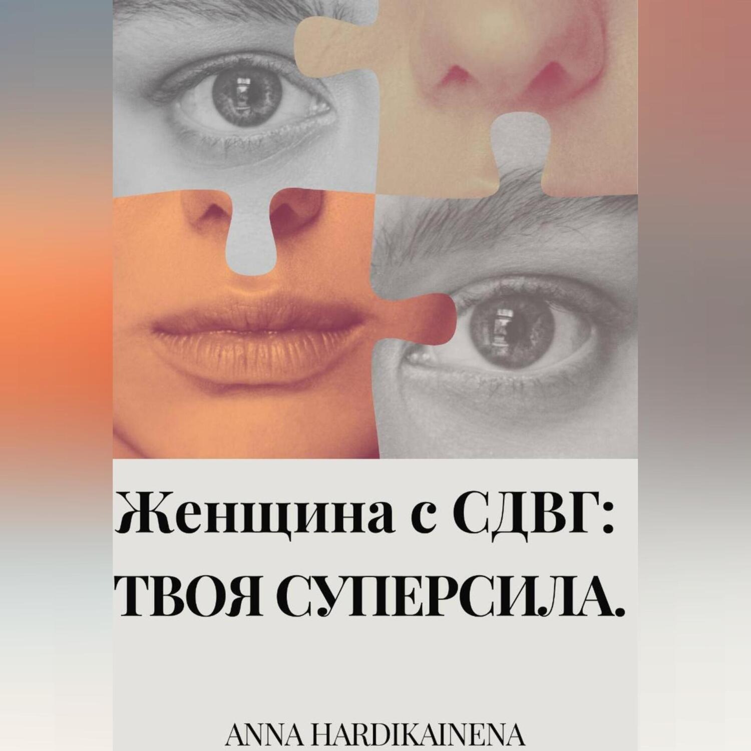 Обложка книги «Женщина с СДВГ : твоя суперсила»