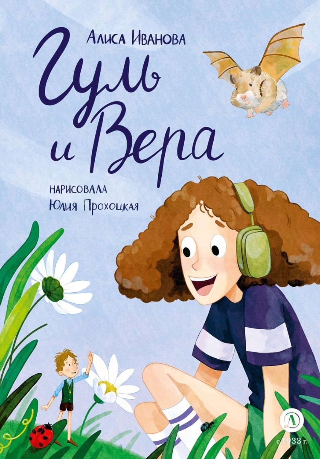 Обложка книги «Гуль и Вера»