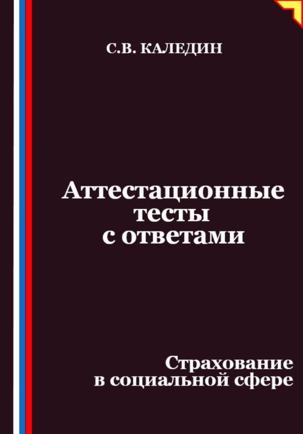 Обложка книги «Аттестационные тесты с ответами. Страхование в социальной сфере»