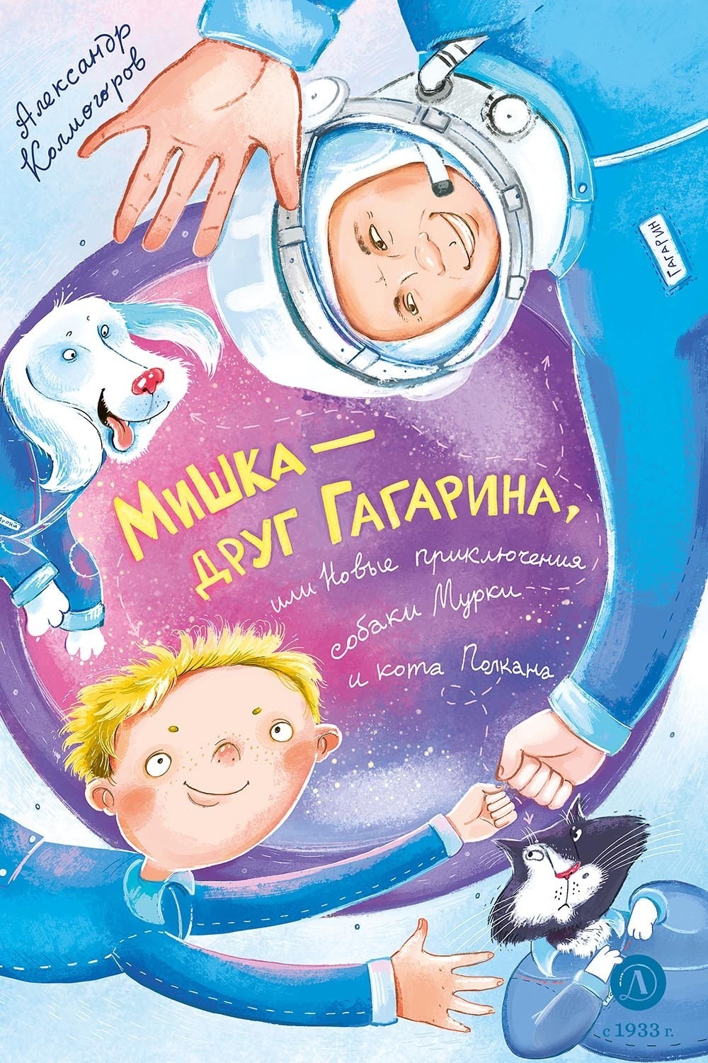 Обложка книги «Мишка – друг Гагарина, или Новые приключения собаки Мурки и кота Полкана»