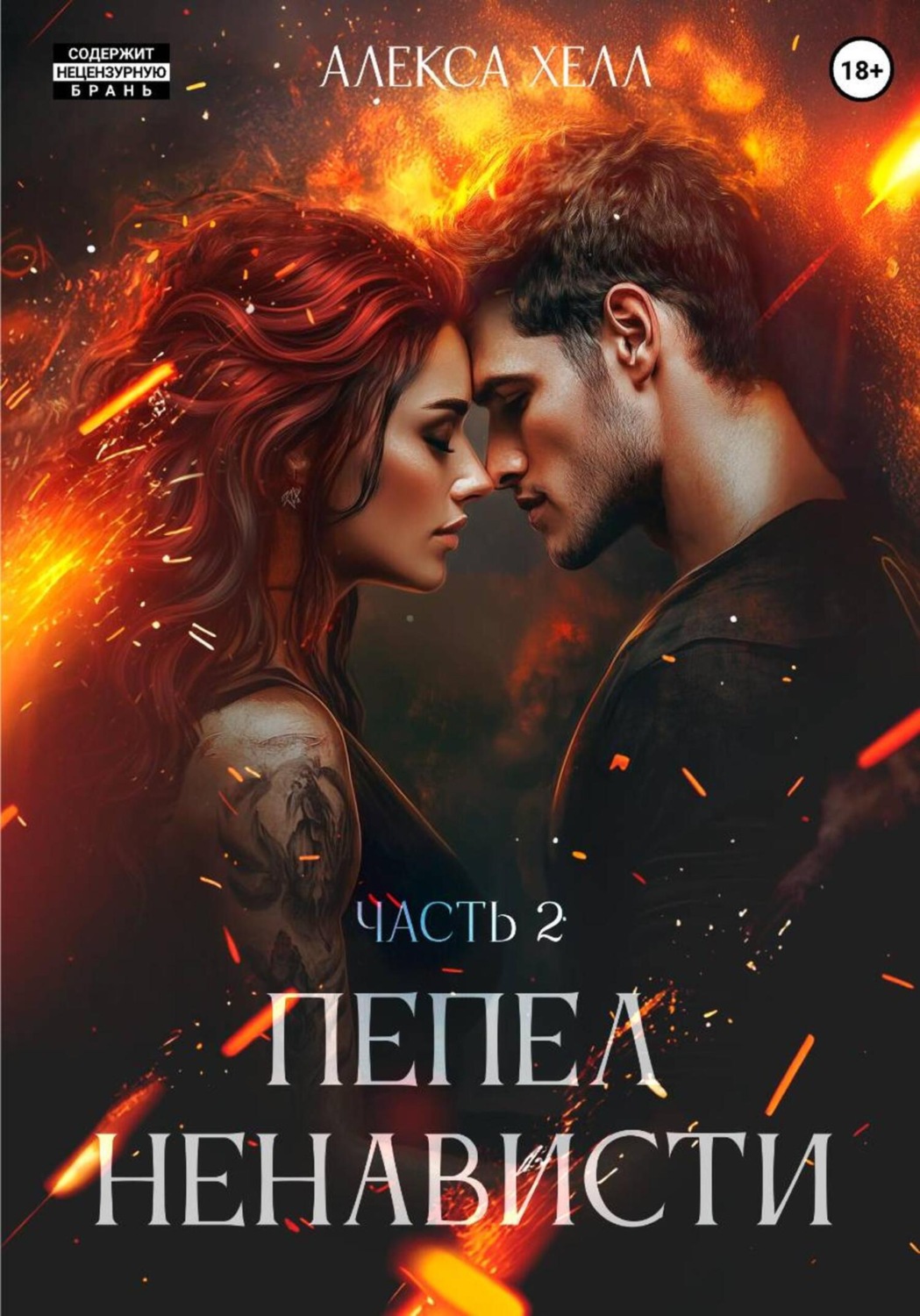 Обложка книги «Пепел ненависти. Часть 2»