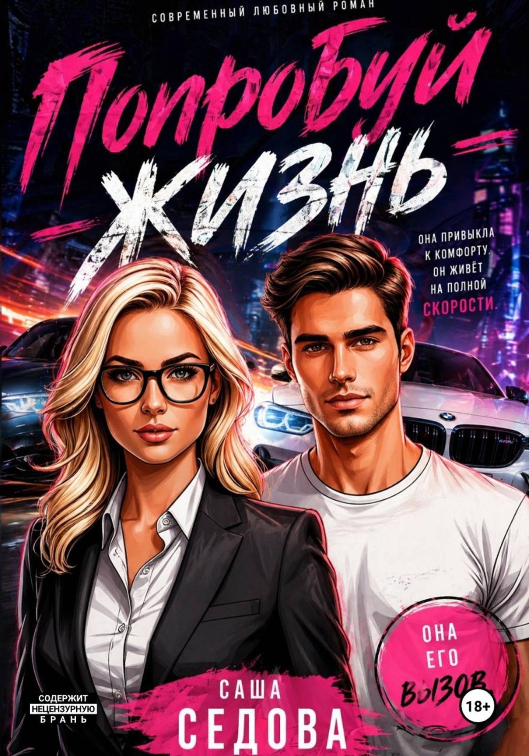 Обложка книги «Попробуй жизнь»