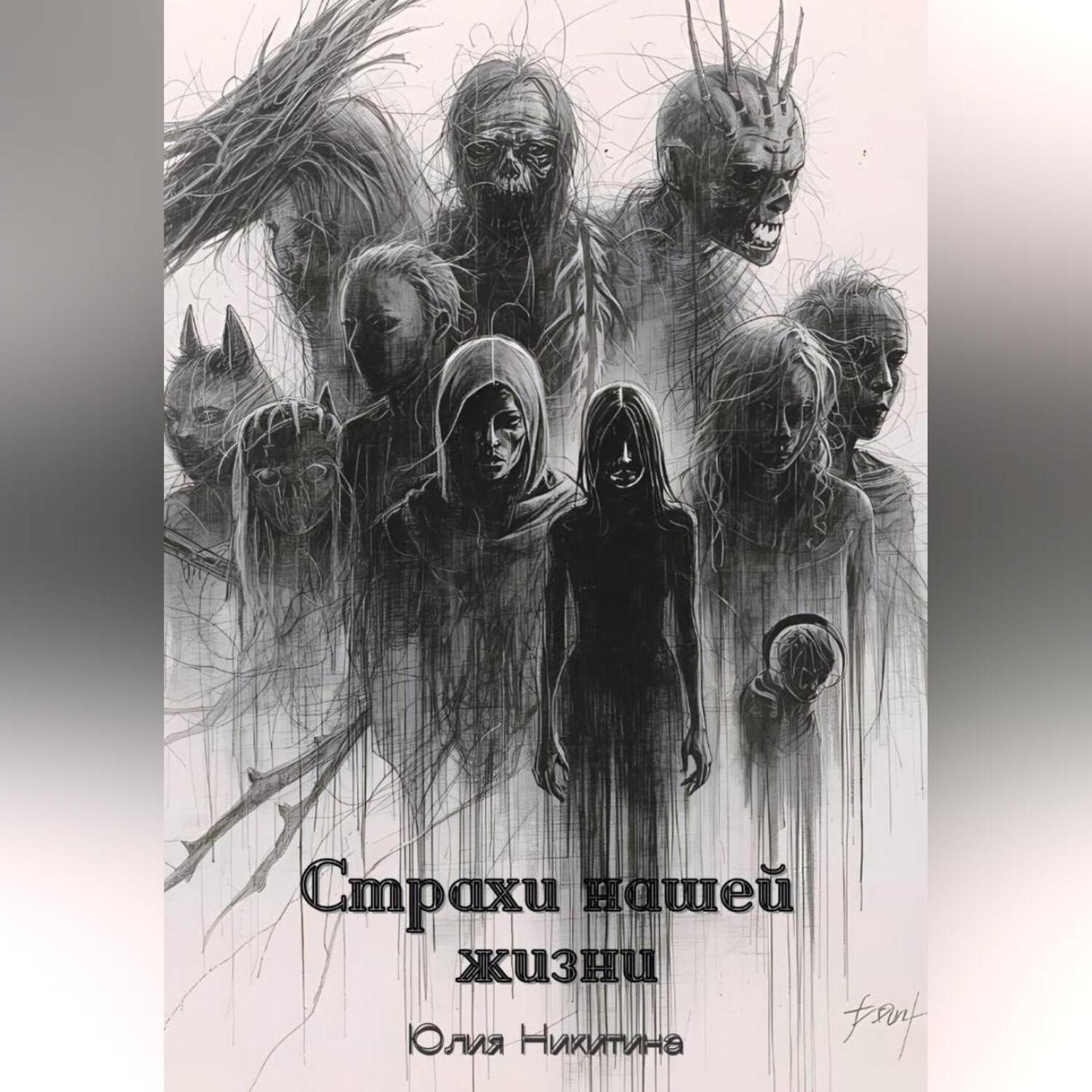 Обложка книги «Страхи нашей жизни»
