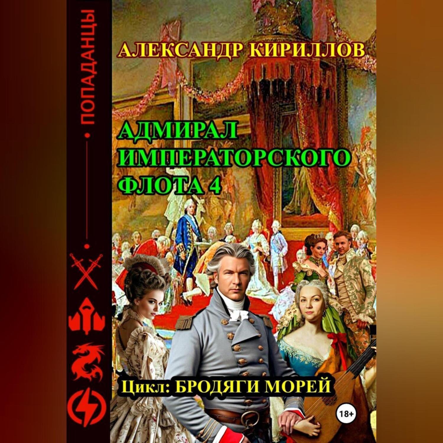 Обложка книги «Адмирал императорского флота 4»
