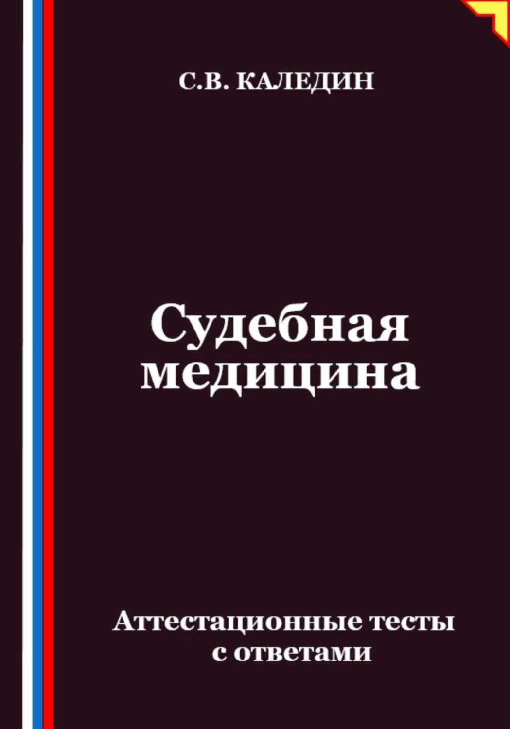 Обложка книги «Судебная медицина. Аттестационные тесты с ответами»