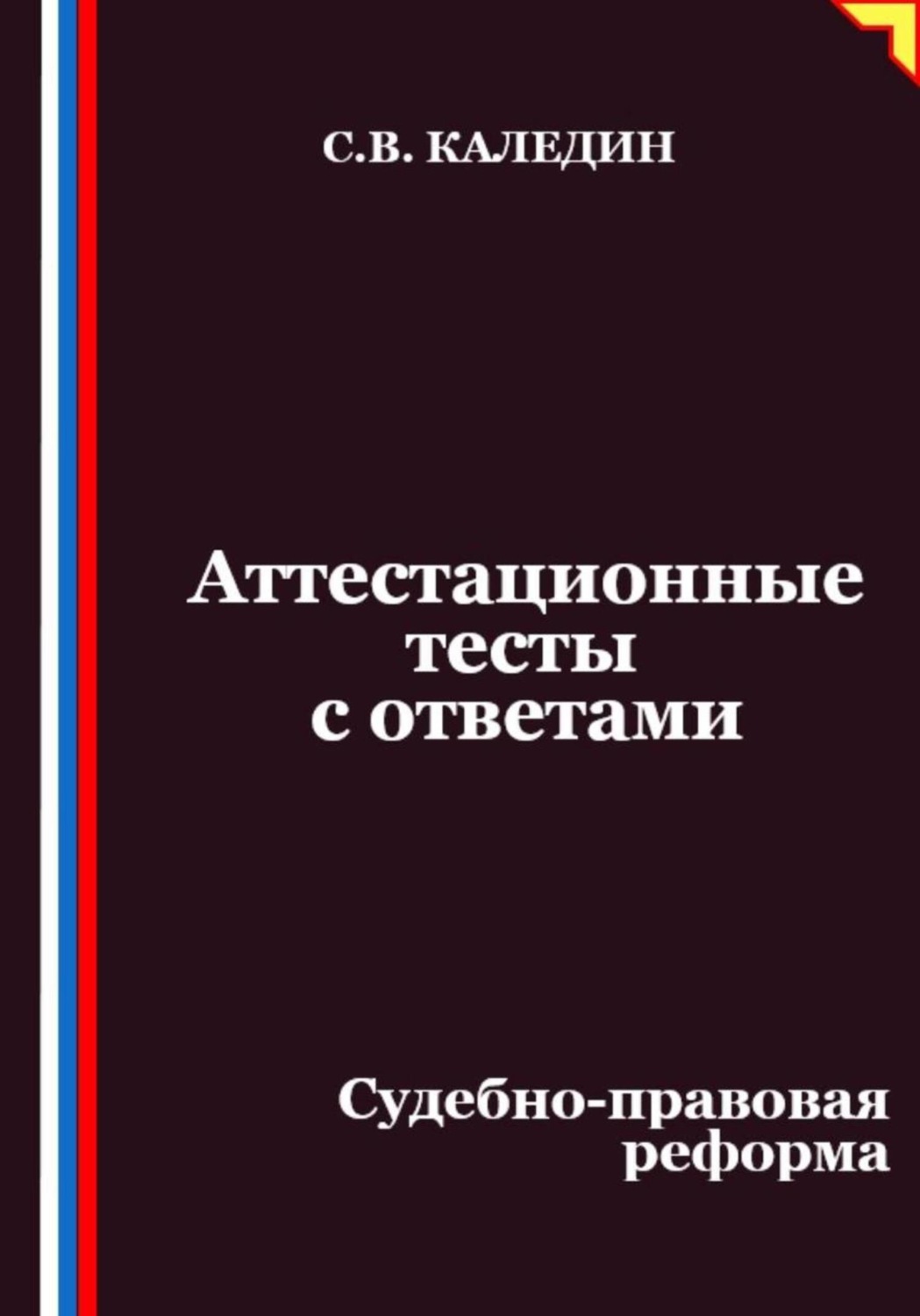 Обложка книги «Аттестационные тесты с ответами. Судебно-правовая реформа»