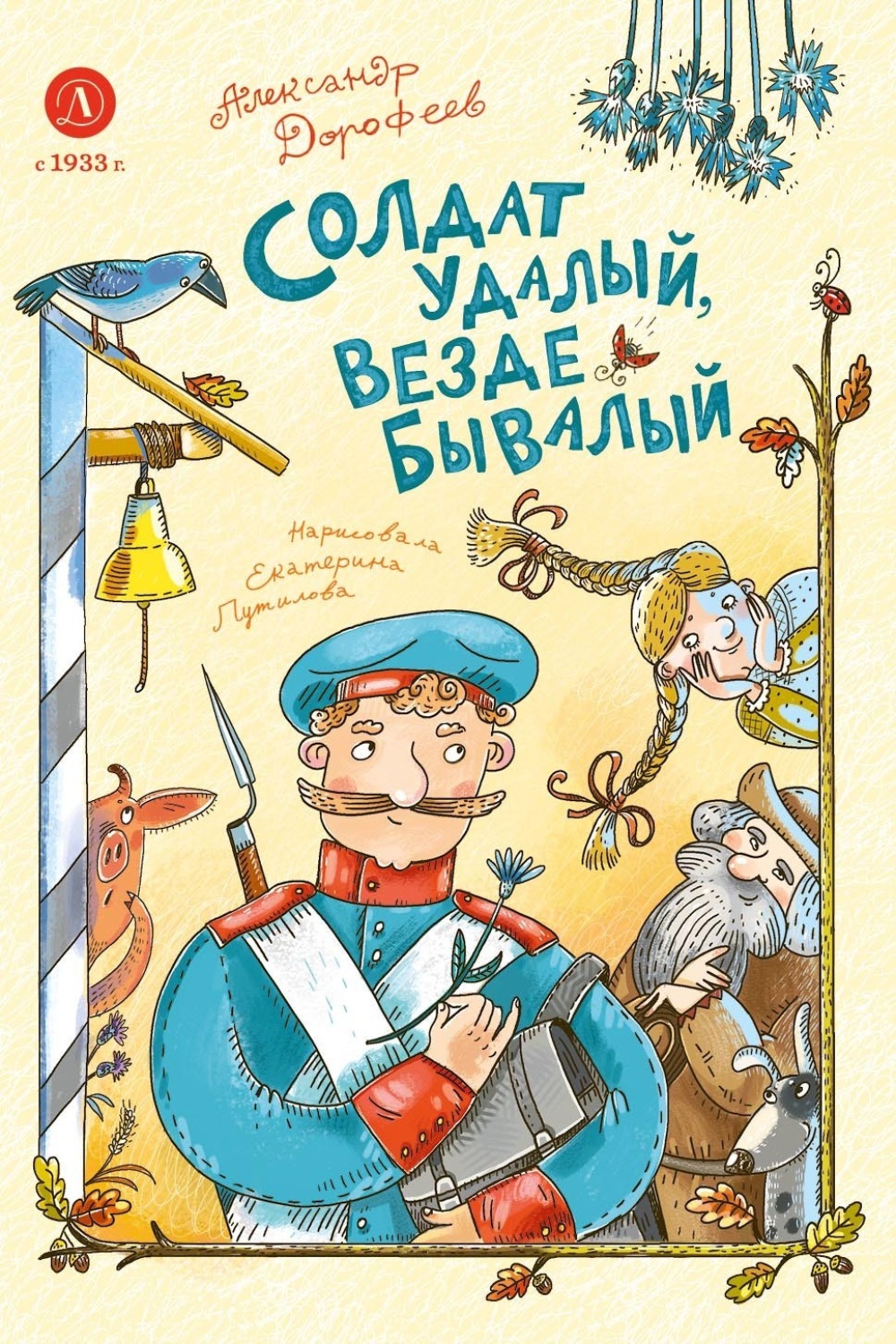 Обложка книги «Солдат удалый, везде бывалый»