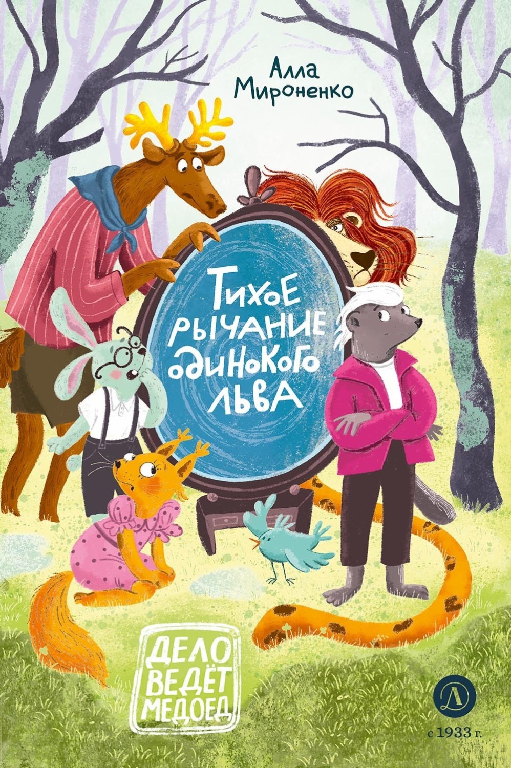 Обложка книги «Тихое рычание одинокого льва»