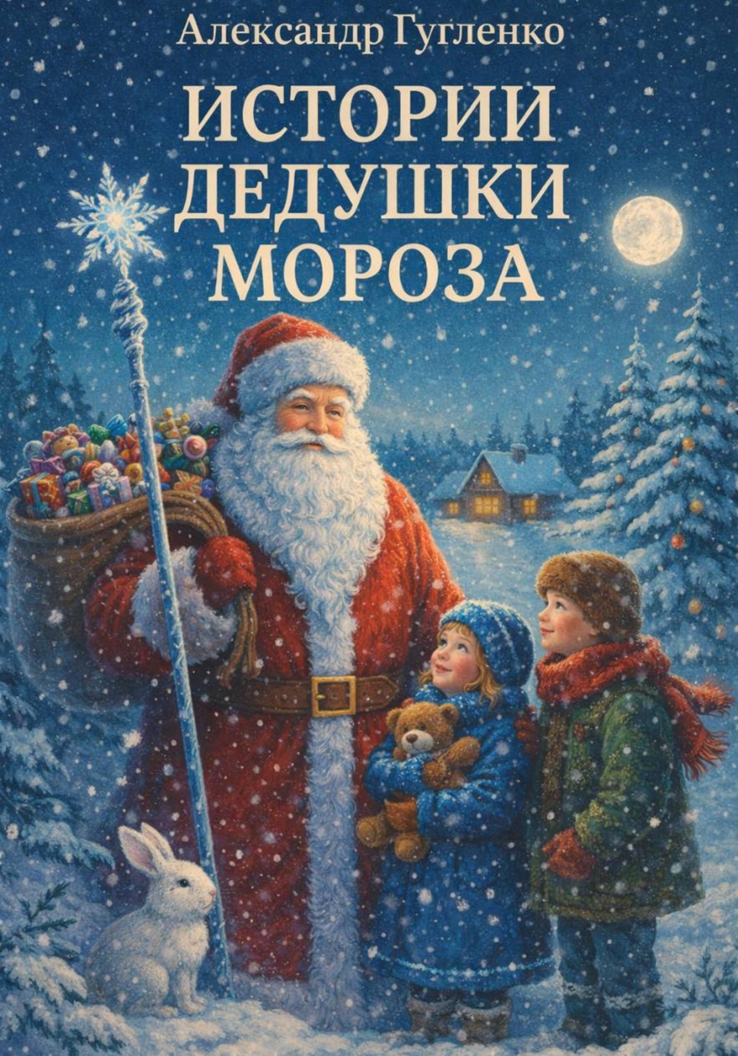 Обложка книги «Истории дедушки Мороза»
