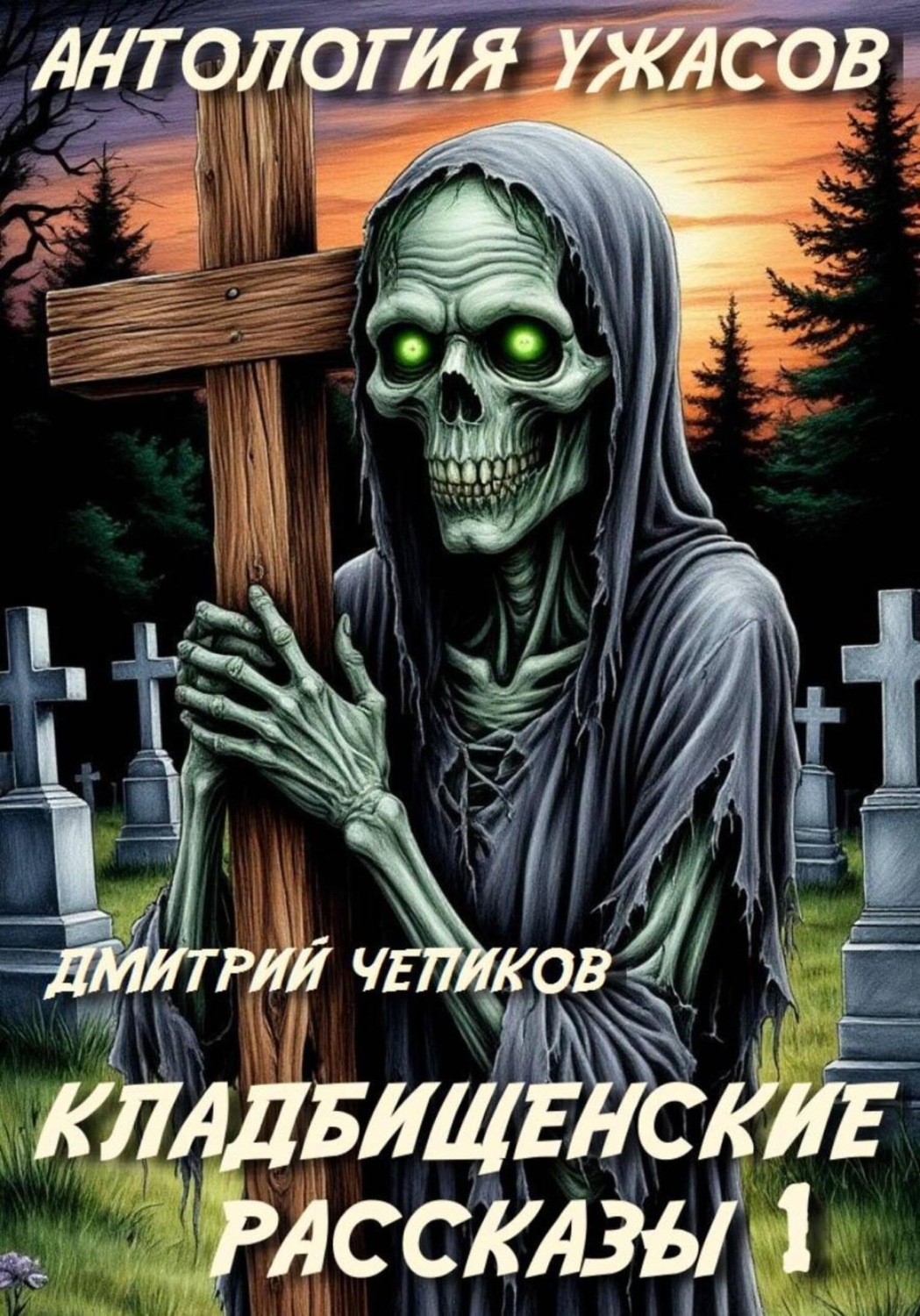 Обложка книги «Кладбищенские рассказы»