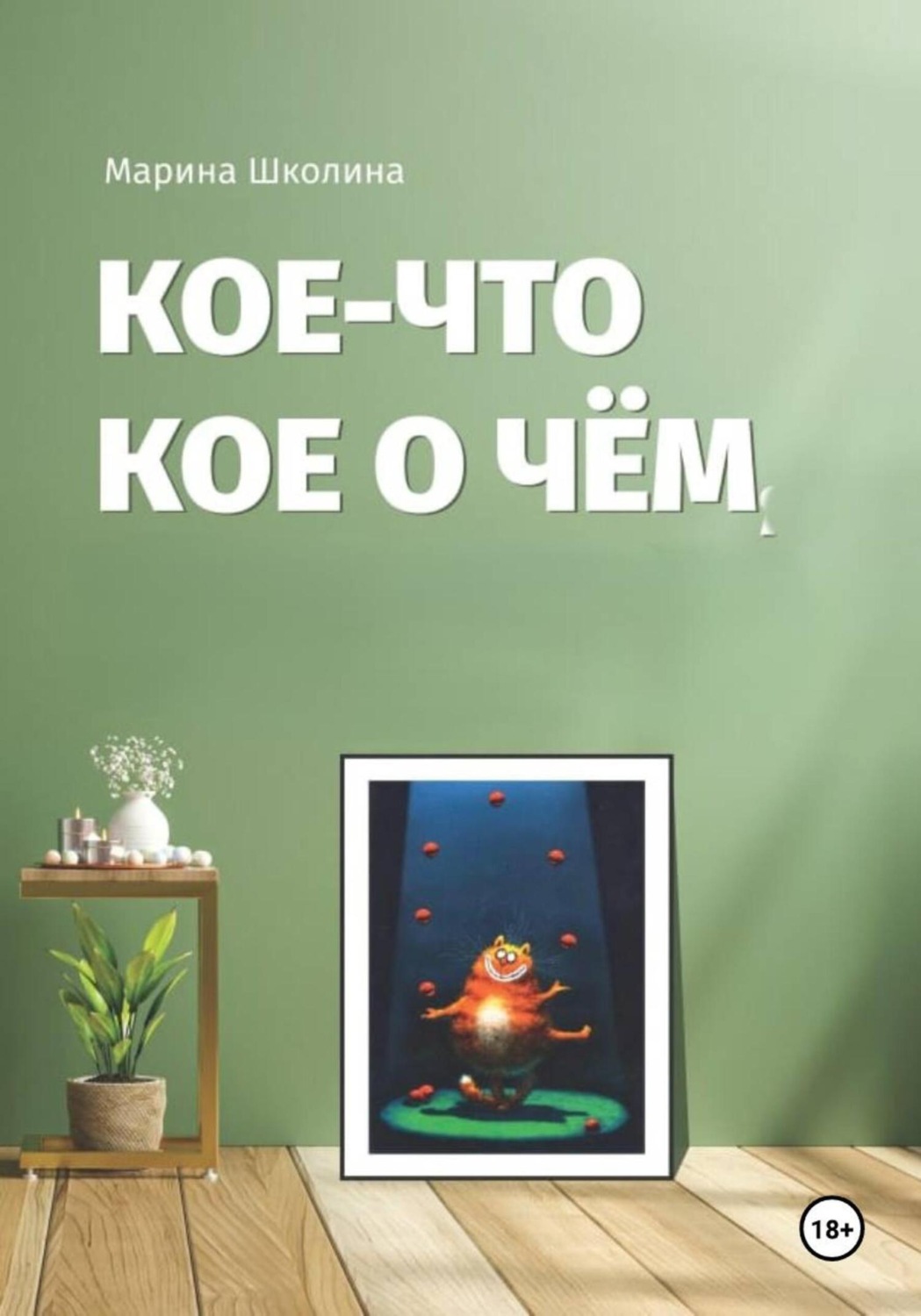 Обложка книги «Кое-что кое о чем»