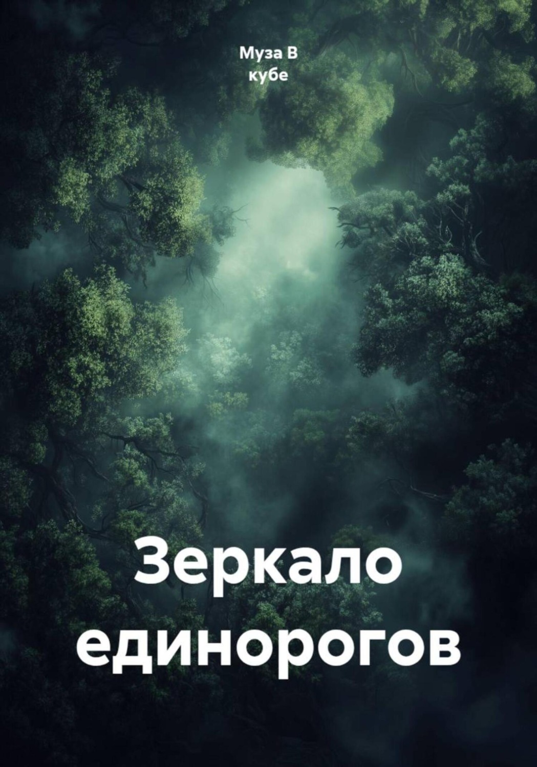Обложка книги «Зеркало единорогов»
