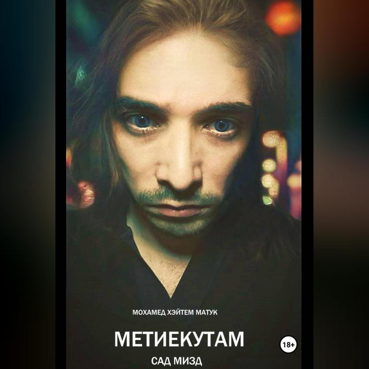 Обложка книги «Метиекутам – (Сад Мизд) – часть 1»