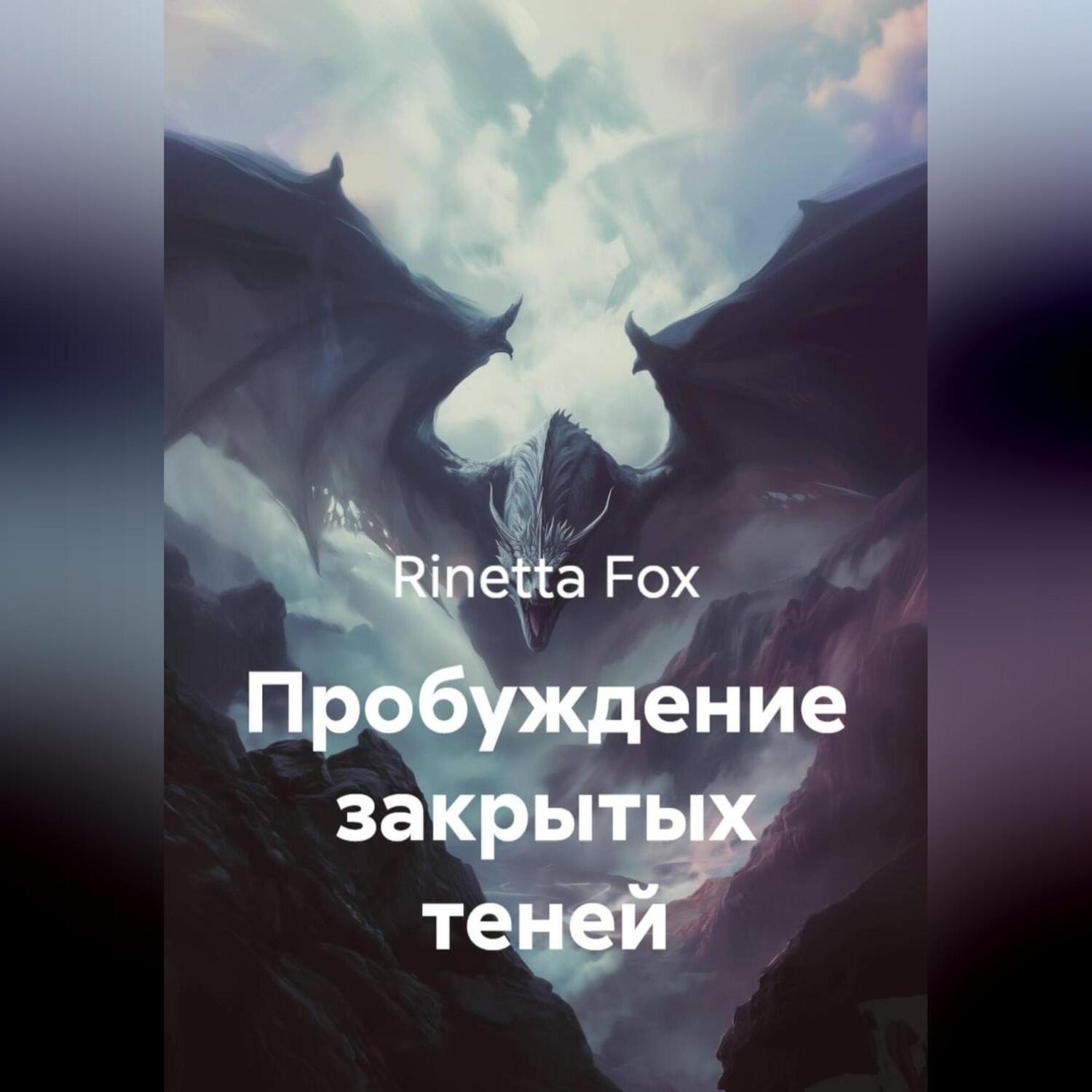 Обложка книги «Пробуждение закрытых теней»