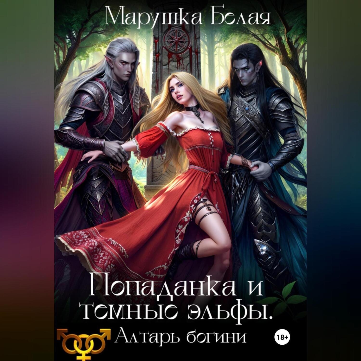 Обложка книги «Попаданка и темные эльфы. Алтарь богини»