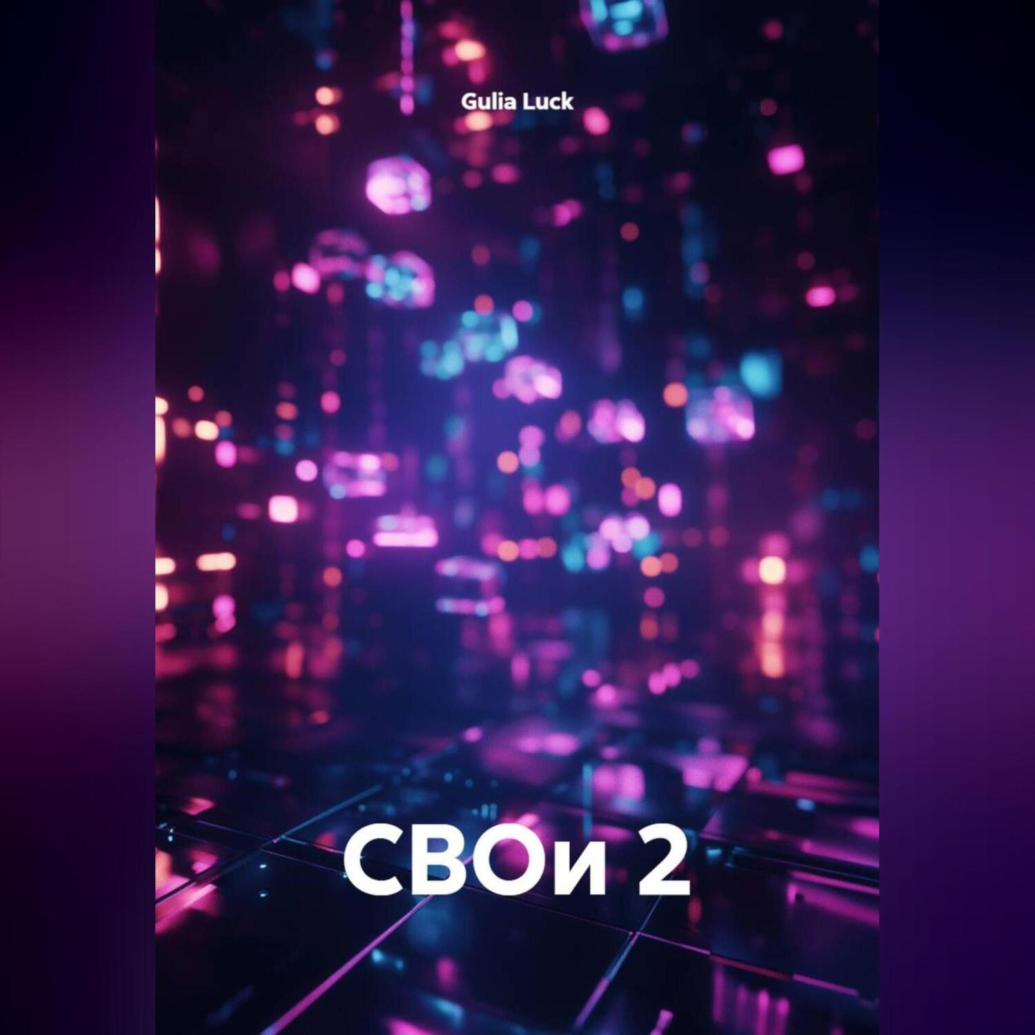 Обложка книги «СВОи 2»