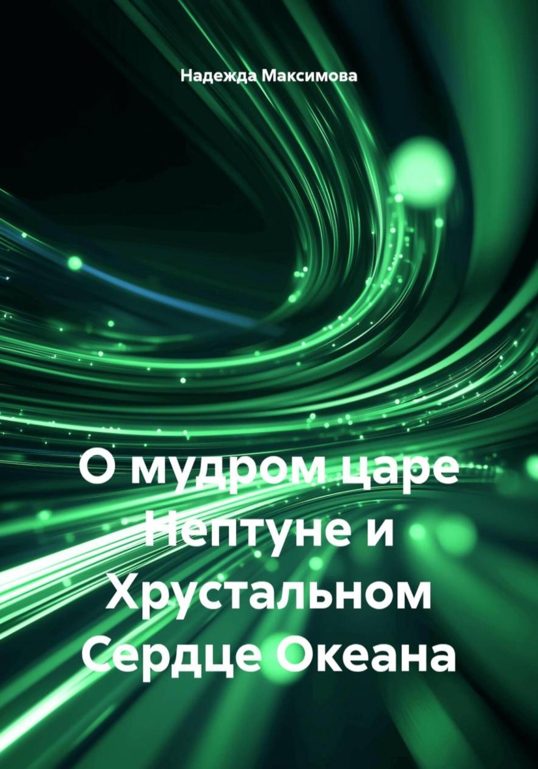 Обложка книги «О мудром царе Нептуне и Хрустальном Сердце Океана»