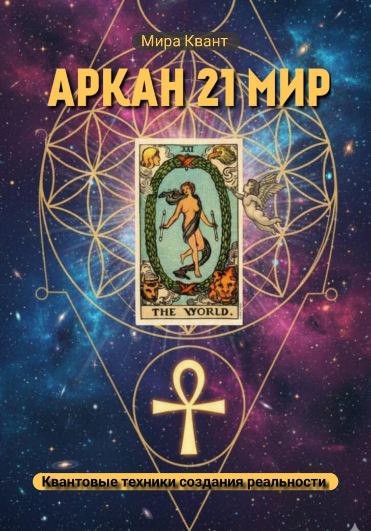 Обложка книги «Проживание Аркана Мир 21»