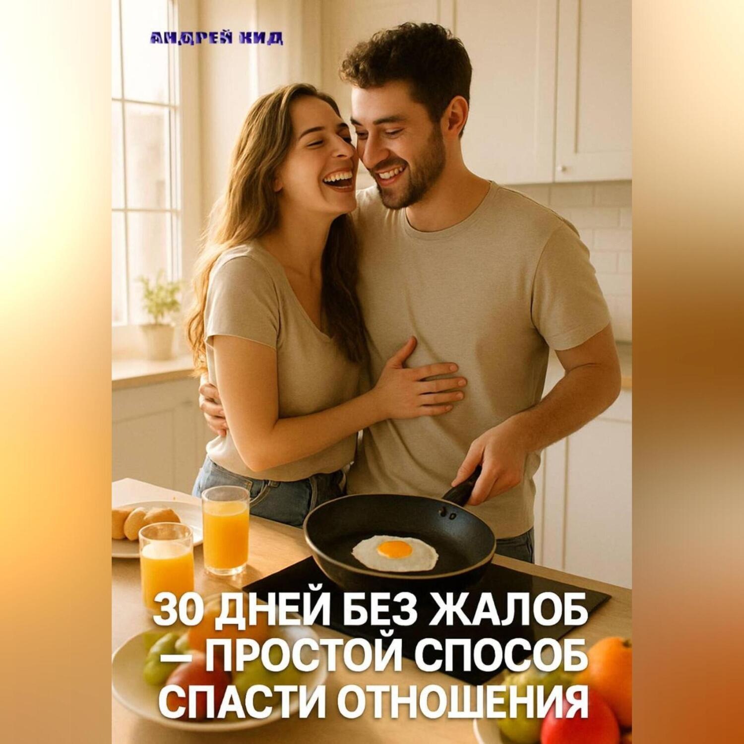 Обложка книги «30 дней без жалоб: простой способ спасти отношения»